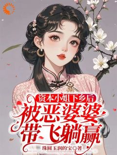 《资本小姐下乡后被恶婆婆带飞躺赢》钟思绮齐家川小说在线阅读