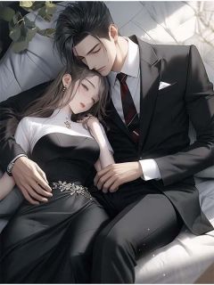 月光刺骨,爱成赎罪