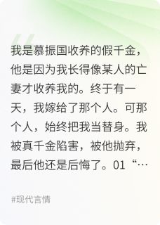 作为假千金我嫁给他当替身