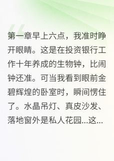 《离婚分了500亿是什么体验》宋景深温若初韩清雅大结局在线试读
