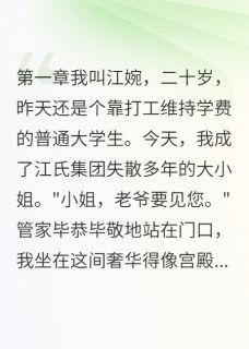 不好意思，豪门小祖宗她很狂全本资源下载APP 江婉韩野江雅琪秦川完整未删减版
