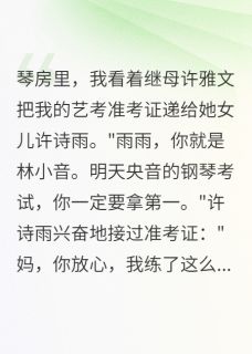 继母偷我准考证冒考全文阅读 许诗雨许雅文小音小说章节目录