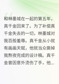 真千金回归,我跑路了全章节免费在线阅读 顾凌轩林墨城薛语嫣完结版