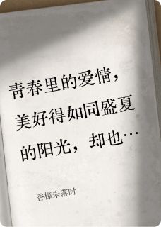 《香樟未落时》小说全文精彩阅读 《香樟未落时》最新章节目录