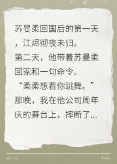 《我为他挡枪,他剜我眼给白月光》免费阅读 江烬苏曼柔小说在线阅读