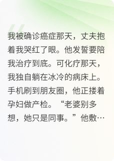 化疗那天，丈夫在陪别人产检by奇久二八 陈禹朵朵阅读全文
