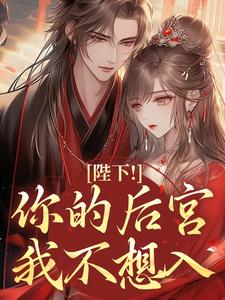 陛下!你的后宫我不想入