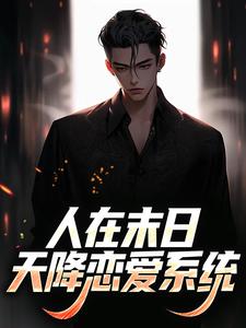 《末世降临，我靠上交恋爱系统成神》免费阅读 姜清如顾淮苏糖小说免费试读