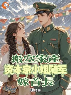 搬空家产,资本家小姐随军嫁首长