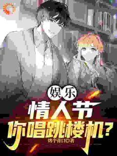 娱乐：情人节，你唱跳楼机？