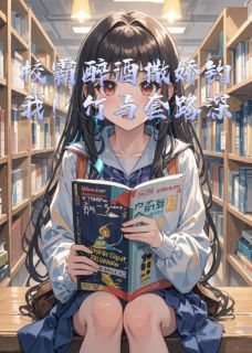 校霸醉酒撒娇钓我!竹马套路深