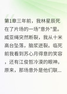 三个月预知:白莲花完蛋了by光之神使者 苏心月江俊哲沈墨琛在线阅读全文