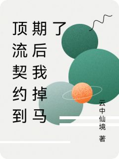 顶流契约到期后我掉马了