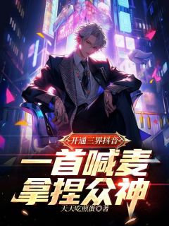 开通三界抖音,一首喊麦拿捏众神