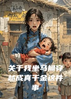 关于我坐马桶穿越成真千金这件事