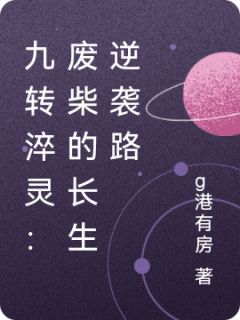 九转淬灵:废柴的长生逆袭路
