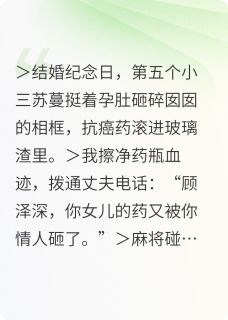 十重地狱：顾太太的复仇名单顾泽深苏蔓小说精彩章节免费试读