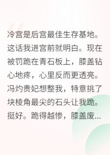《我在冷宫搞内卷,卷哭六宫》完结版精彩试读 《我在冷宫搞内卷,卷哭六宫》最新章节目录