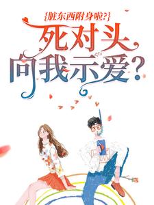 死对头向我示爱？脏东西附身啦？