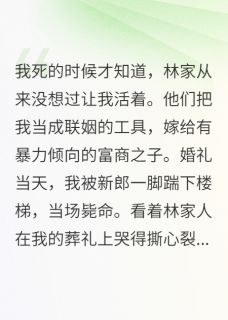 《呜呜呜,我死后才知道是工具人》小说完结版精彩阅读 苏雨林振华夏夏小说全文