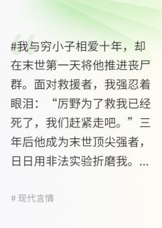 我死后，末世强者前任挖心求原谅