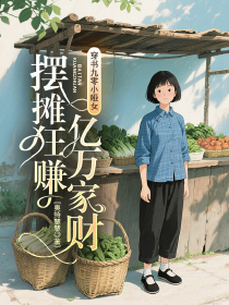 穿书九零小哑女，摆摊狂赚亿万家财
