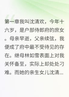 庶女逆袭：我靠系统成首富