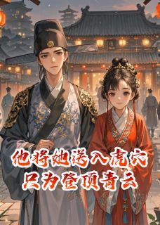 他将她送入虎穴,只为登顶青云小说全集免费在线阅读(映月萧衍魏倾城)