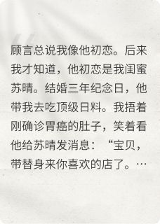 《出轨后，在我葬礼上送他身败名裂》完结版在线阅读 《出轨后，在我葬礼上送他身败名裂》最新章节列表