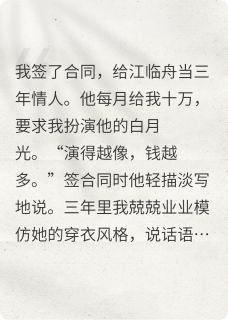 《三千万，买我当替身》大结局在线试读 《三千万，买我当替身》最新章节目录