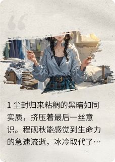 《程氏千金她杀回来了》完结版精彩试读 《程氏千金她杀回来了》最新章节列表