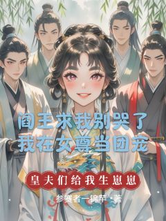 阎王求我别哭了我在女尊当团宠