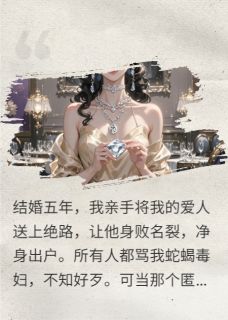我让他身败名裂,他却用命爱我