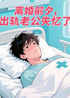 离婚前夕,出轨老公失忆了