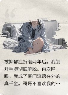 真千金死遁后全家都后悔了