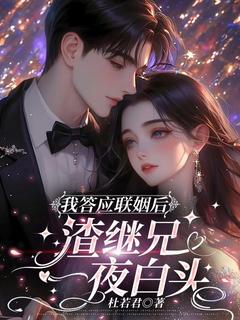 我答应联姻后，渣继兄一夜白头