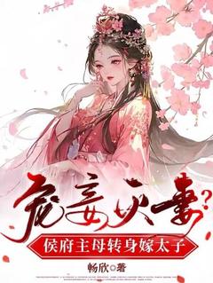 宠妾灭妻？侯府主母转身嫁太子