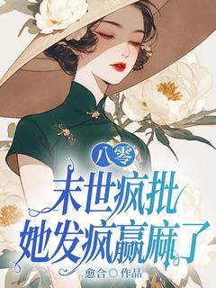 八零：末世疯批她发疯赢麻了