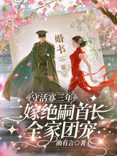 守活寡三年,二嫁绝嗣首长全家团宠