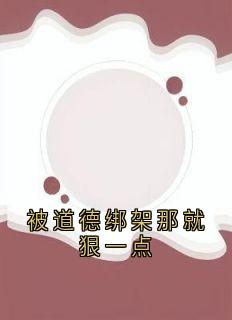 被道德绑架那就狠一点