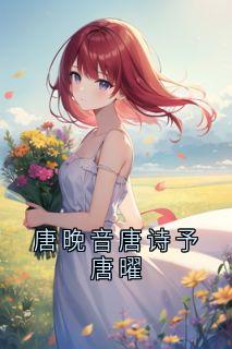 唐晚音唐诗予唐曜