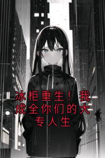 冰柜重生！我成全你们的大专人生
