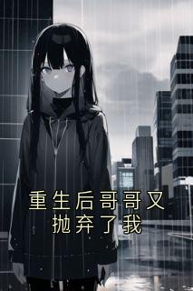 重生后哥哥又抛弃了我