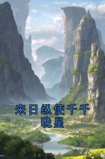 来日纵使千千晚星