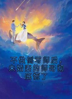 不做侧写师后,未婚妻的师哥彻底慌了