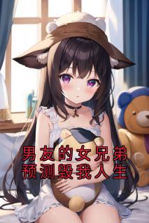 男友的女兄弟预测毁我人生