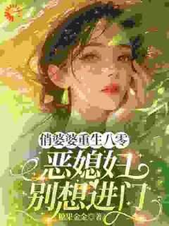 啊啊，小作精遇到对手婆婆了