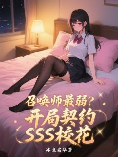 召唤师最弱?开局契约SSS校花