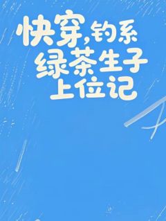 快穿,钓系绿茶生子上位记