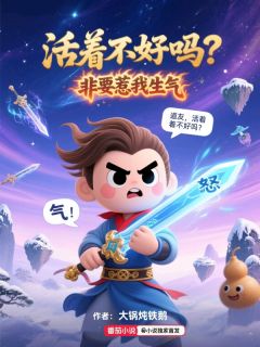 活着不好吗?非要惹我生气